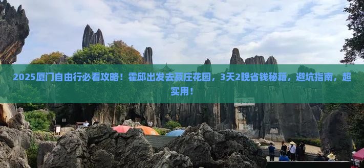 霍邱到厦门菽庄花园自由行