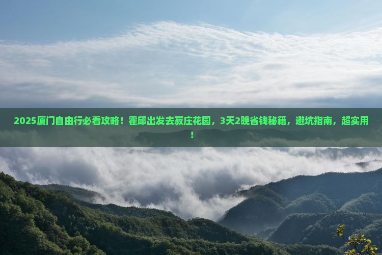 霍邱到厦门菽庄花园自由行