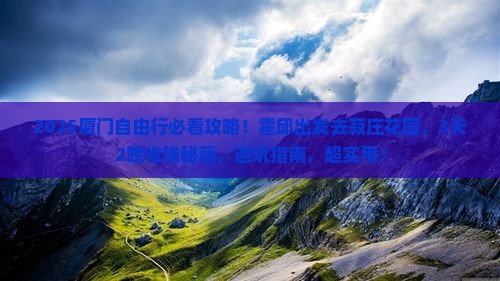 霍邱到厦门菽庄花园自由行
