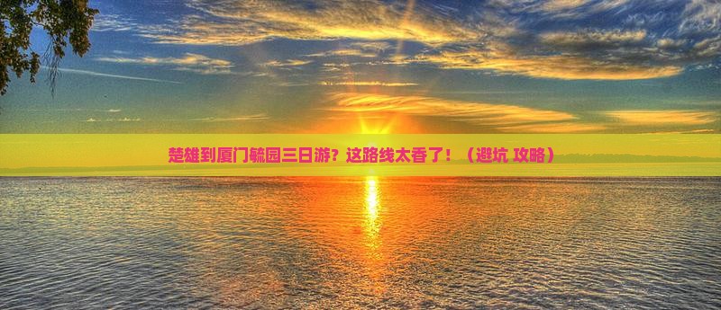 楚雄到厦门毓园三日游