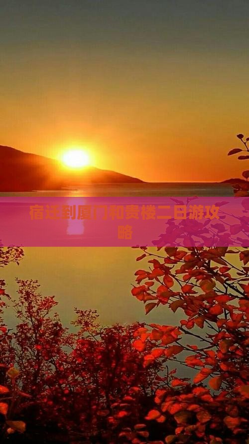 宿迁到厦门和贵楼二日游