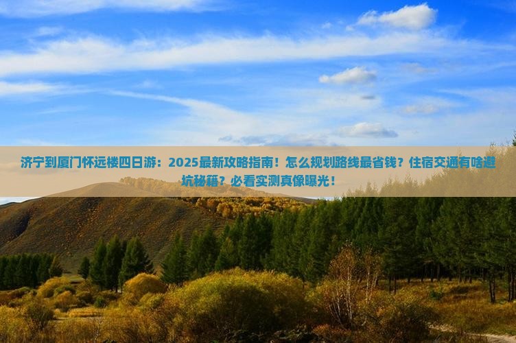 济宁到厦门怀远楼四日游