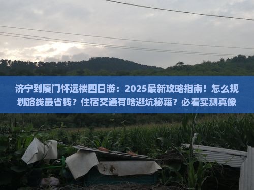 济宁到厦门怀远楼四日游