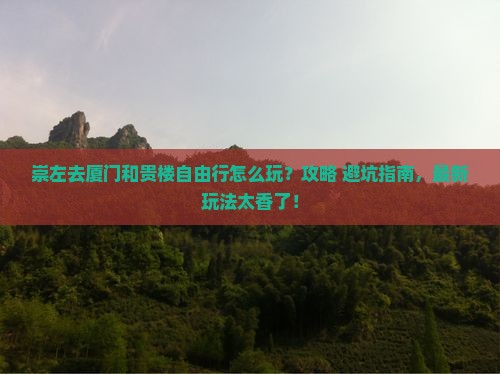 崇左去厦门和贵楼自由行