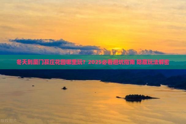 冬天到厦门菽庄花园哪里玩