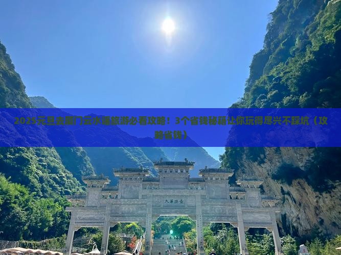 元旦去厦门云水谣旅游