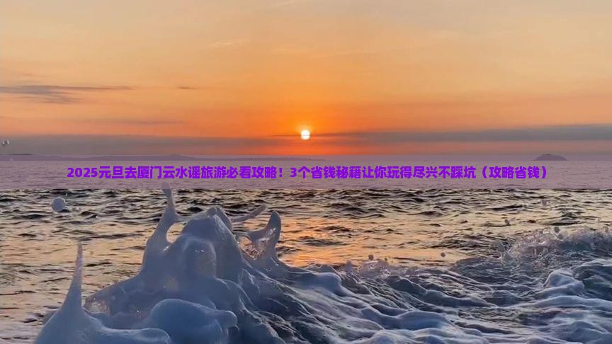元旦去厦门云水谣旅游