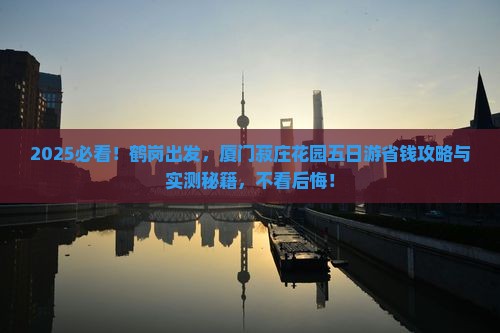 鹤岗去厦门菽庄花园五日游
