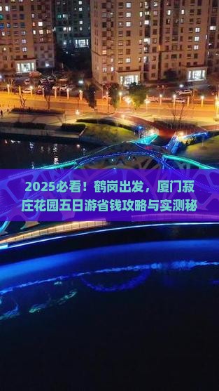 鹤岗去厦门菽庄花园五日游