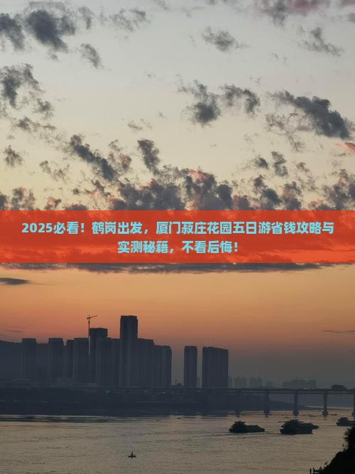鹤岗去厦门菽庄花园五日游