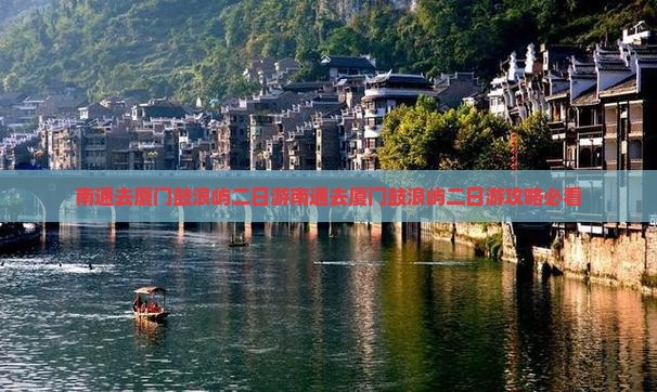 南通去厦门鼓浪屿二日游