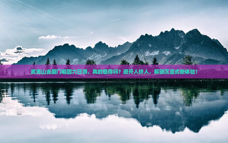 武夷山去厦门毓园六日游