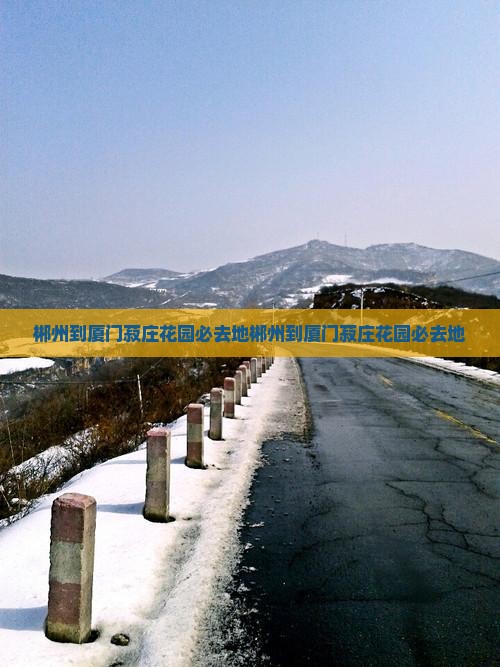 郴州到厦门菽庄花园必去地
