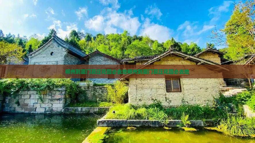 郴州到厦门菽庄花园必去地