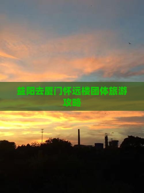 益阳去厦门怀远楼团体旅游