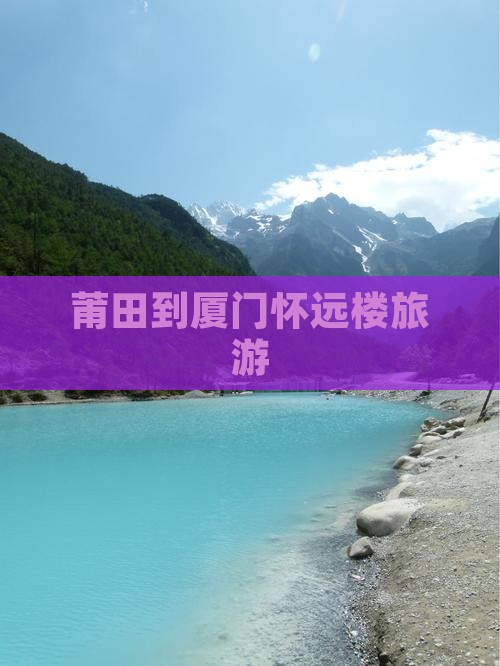 莆田到厦门怀远楼旅游