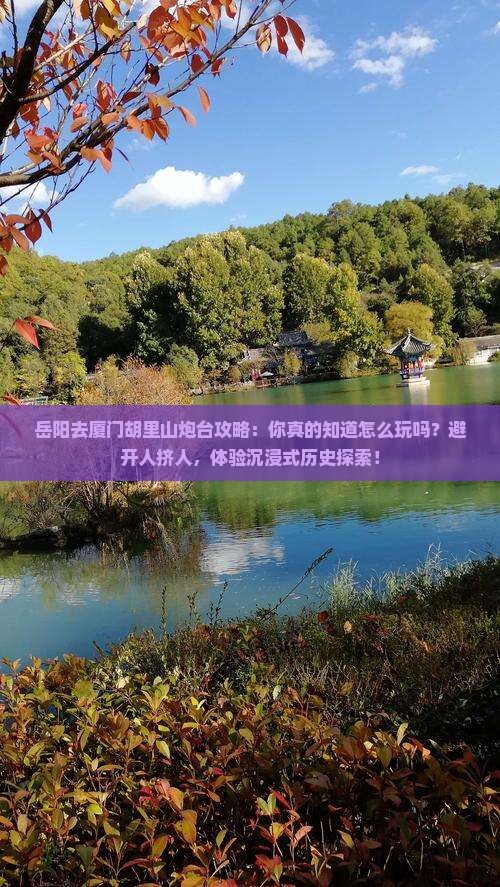 岳阳去厦门胡里山炮台攻略