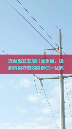 珠海到厦门云水谣自由行