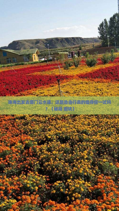 珠海到厦门云水谣自由行