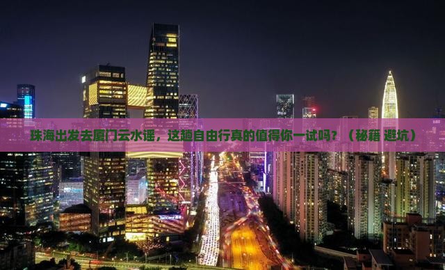 珠海到厦门云水谣自由行