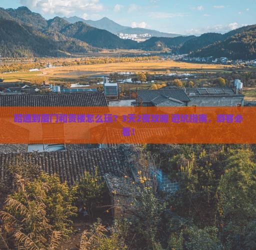 昭通到厦门和贵楼大型旅游团