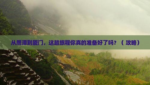 鹰潭到厦门景点