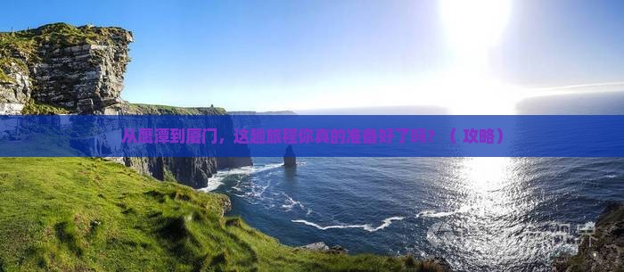 鹰潭到厦门景点