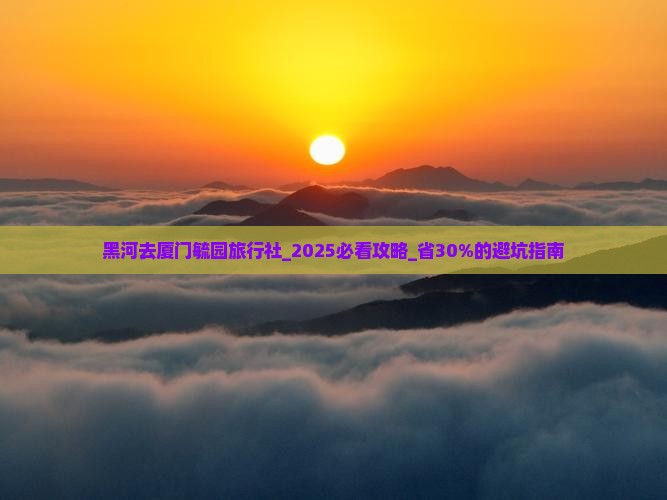 黑河去厦门毓园旅行社