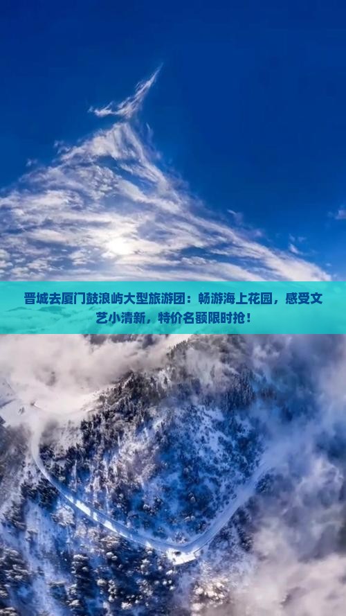 晋城去厦门鼓浪屿大型旅游团