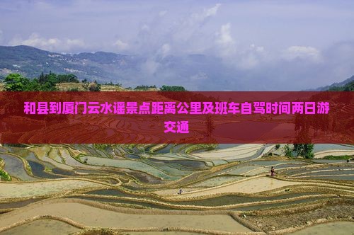 和县到厦门云水谣景点