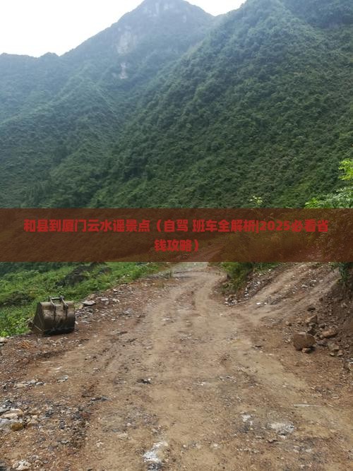和县到厦门云水谣景点