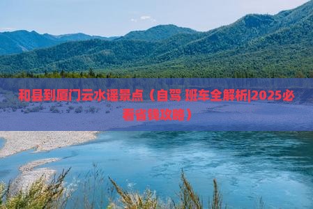 和县到厦门云水谣景点