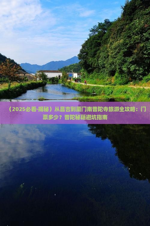 昌吉到厦门南普陀门票
