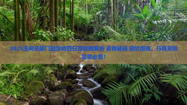 玉树去厦门鼓浪屿四日游