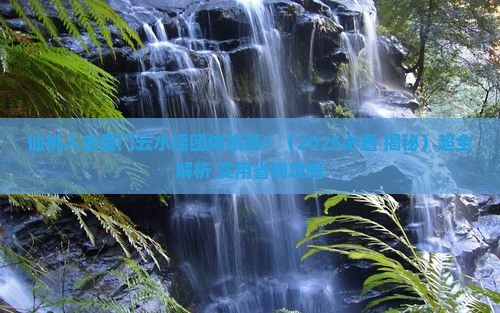 仙桃去厦门云水谣团体旅游