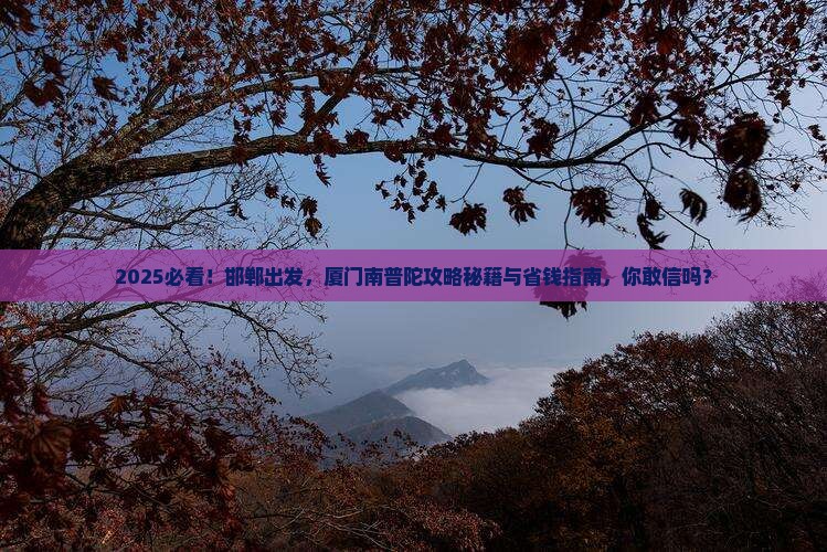 邯郸到厦门南普陀景点