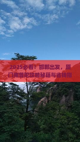 邯郸到厦门南普陀景点