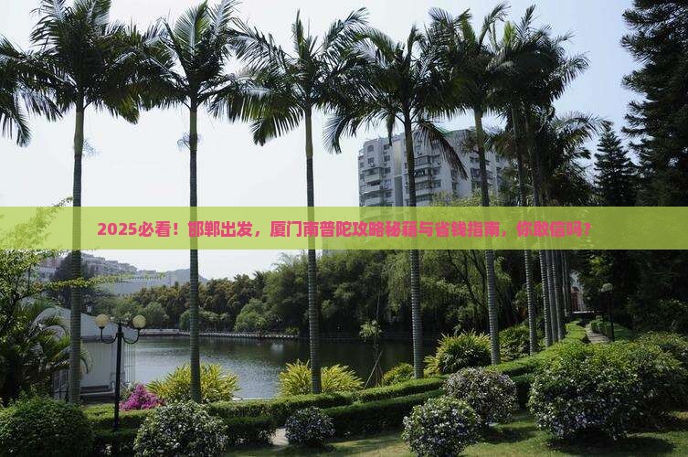 邯郸到厦门南普陀景点