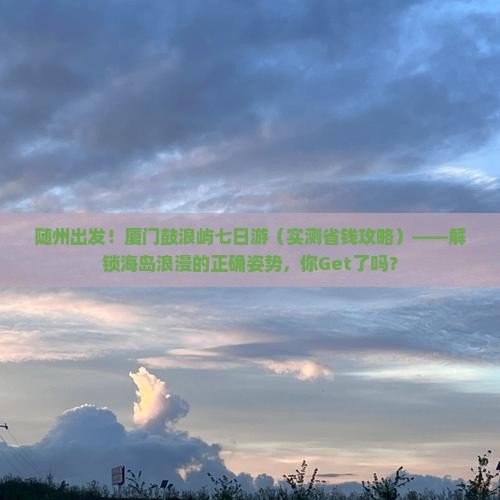 随州到厦门鼓浪屿七日游