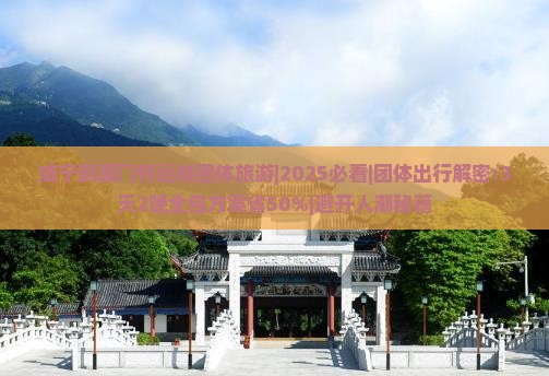 咸宁到厦门怀远楼团体旅游