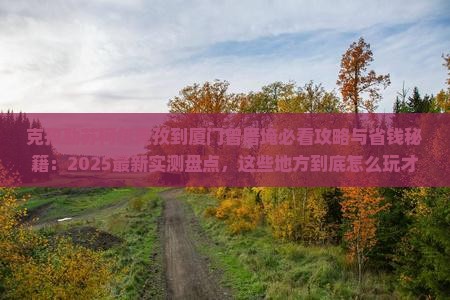 克孜勒苏柯尔克孜到厦门曾厝埯哪里玩