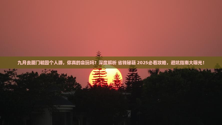 九月去厦门毓园个人游 九月去厦门毓园个人游