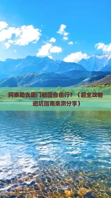 阿泰勒去厦门毓园自由行
