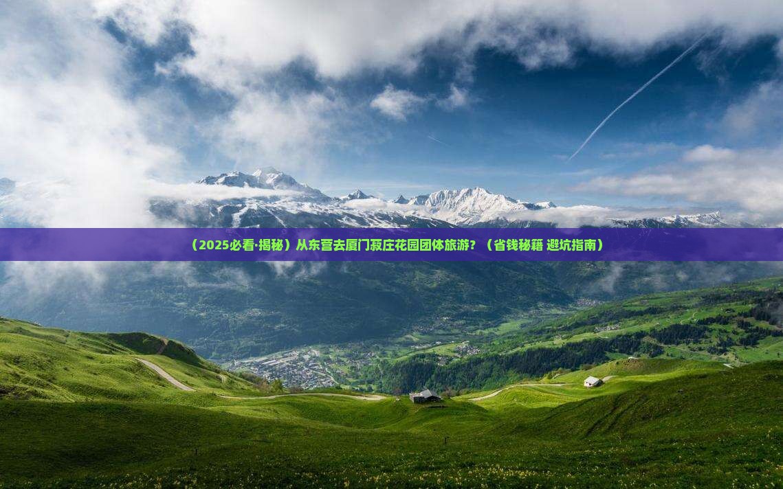 东营去厦门菽庄花园团体旅游
