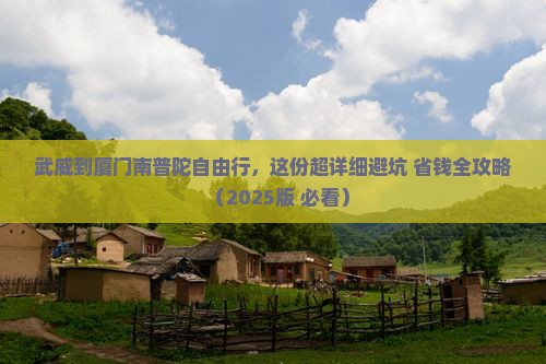 武威到厦门南普陀个人游