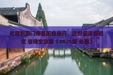 武威到厦门南普陀个人游