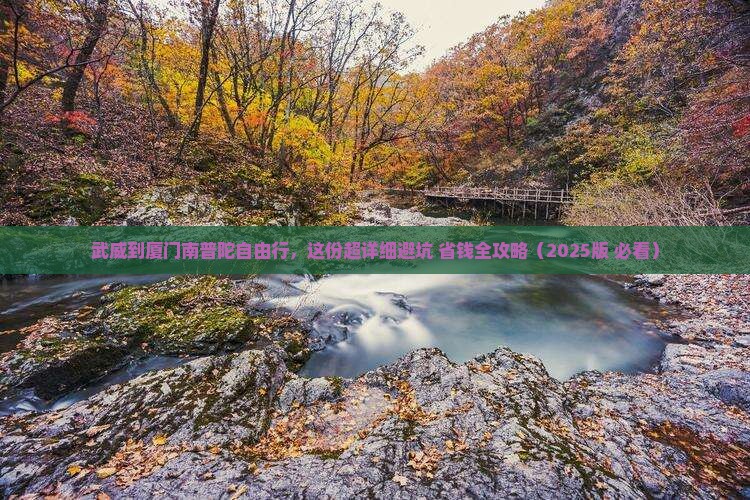 武威到厦门南普陀个人游