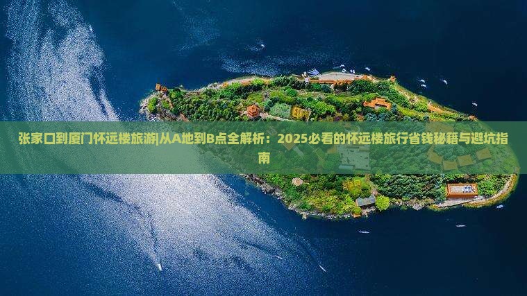 张家口到厦门怀远楼旅游