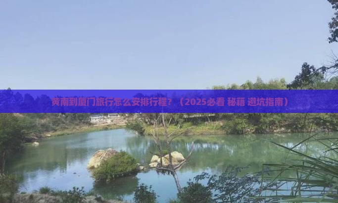 黄南到厦门攻略