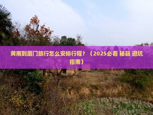 黄南到厦门攻略
